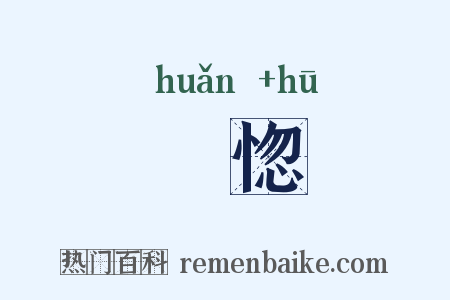 愰惚是什么意思的图片